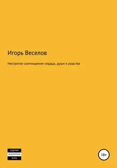 Игорь Веселов - Нестрогое соотношение сердца, души и родства