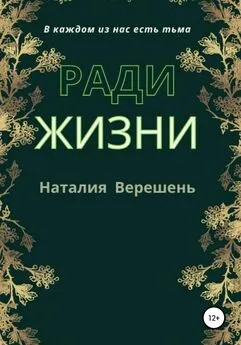 Наталия Верешень - Ради жизни