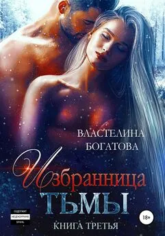 Властелина Богатова - Избранница Тьмы. Книга 3