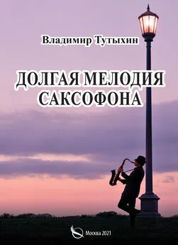 Владимир Тутыхин - Долгая мелодия саксофона
