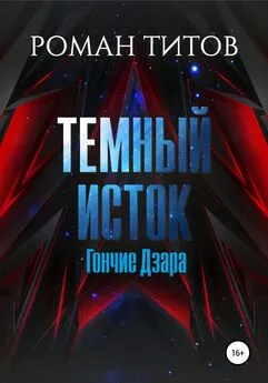 Роман Титов - Темный Исток: Гончие Дзара