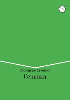 Евгения Ребицкая - Сенявка