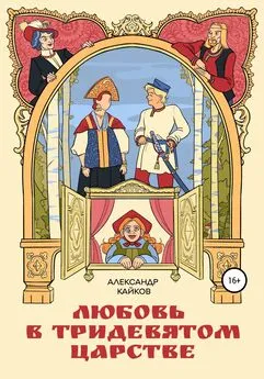 Александр Кайков - Любовь в тридевятом царстве