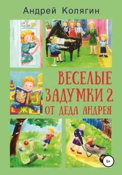 Андрей Колягин - Весёлые задумки 2. От деда Андрея