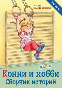 Лиана Шнайдер - Конни и хобби. Сборник историй