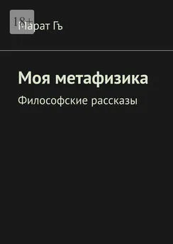 Марат Гъ - Моя метафизика. Философские рассказы