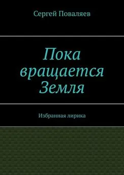 Сергей Поваляев - Пока вращается Земля. Избранная лирика