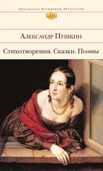 Александр Пушкин - Стихотворения. Сказки. Поэмы