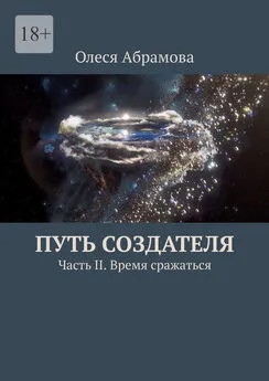 Олеся Абрамова - Путь Создателя. Часть II. Время сражаться