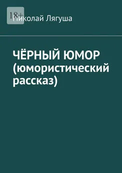 Николай Лягуша - Чёрный юмор (юмористический рассказ)