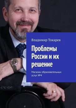 Владимир Токарев - Проблемы России и их решение. Магазин образовательных услуг №4