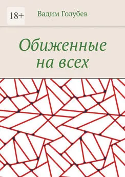 Вадим Голубев - Обиженные на всех