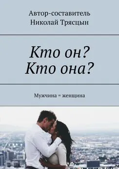 Николай Трясцын - Кто он? Кто она? Мужчина = женщина