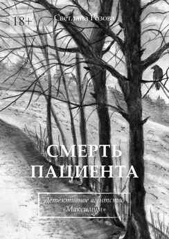 Светлана Розова - Смерть пациента. Детективное агентство «Максимум»