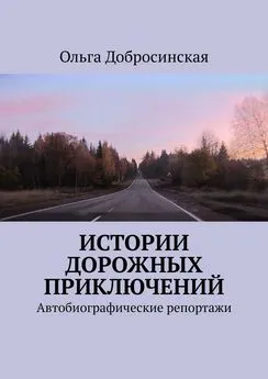 Ольга Добросинская - Истории дорожных приключений. Автобиографические репортажи