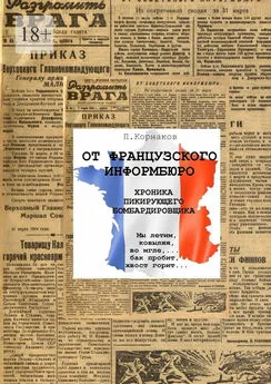 Петр Корнаков - От французского информбюро