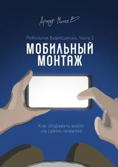 Артур Михеев - Мобильная видеосъемка. Часть 2. Мобильный монтаж