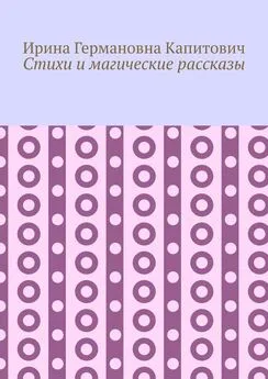 Ирина Капитович - Стихи и магические рассказы