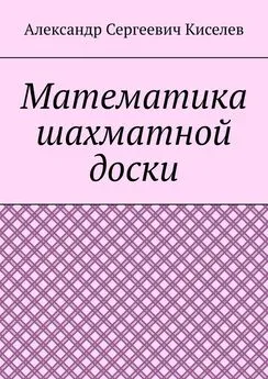 Александр Киселев - Математика шахматной доски