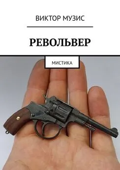 Виктор Музис - Револьвер. Мистика