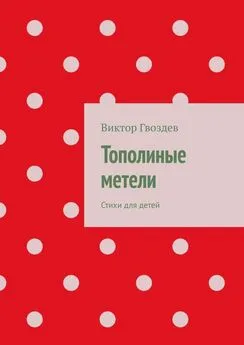 Виктор Гвоздев - Тополиные метели. Стихи для детей