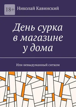 Николай Кавинский - День сурка в магазине у дома. Или невыдуманный ситком