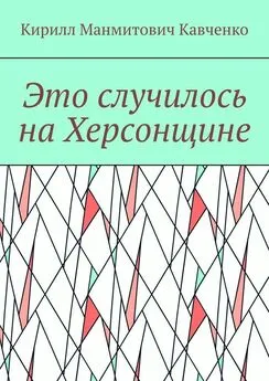 Кирилл Кавченко - Это случилось на Херсонщине