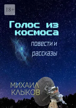 Михаил Клыков - Голос из космоса. Повести и рассказы