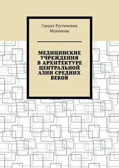 Саодат Мукимова - Медицинские учреждения в архитектуре Центральной Азии Средних веков