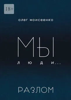 Олег Моисеенко - Мы люди… Разлом