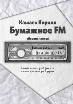 Кирилл Кашаев - Бумажное FM