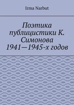 Irma Narbut - Поэтика публицистики К. Симонова 1941—1945-х годов