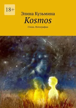Элина Кузьмина - Kosmos. Стихи. Фотографии