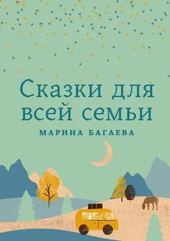 Марина Багаева - Сказки для всей семьи