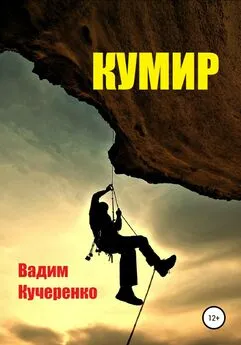 Вадим Кучеренко - Кумир