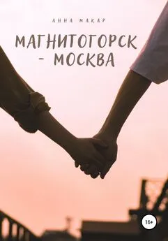 Анна Макар - Магнитогорск – Москва
