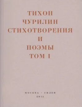 Тихон Чурилин - Стихотворения и поэмы. Том 1. Изданное при жизни