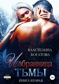 Властелина Богатова - Избранница тьмы. Книга 2