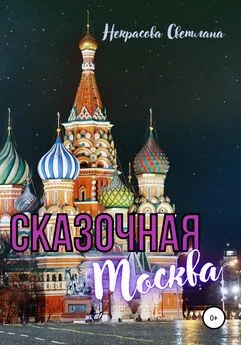 Светлана Некрасова - Сказочная Москва