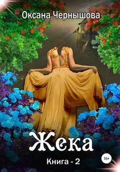 Оксана Чернышова - Жека. Книга 2