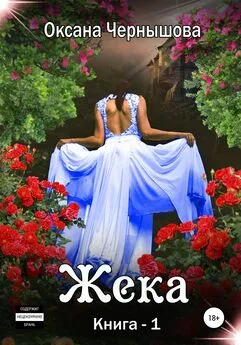 Оксана Чернышова - Жека. Книга 1