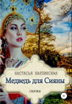 Настасья Карпинская - Медведь для Сияны