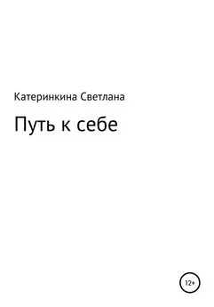 Светлана Катеринкина - Путь к себе