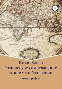 Наталья Савина - Этническое самосознание в эпоху глобализации