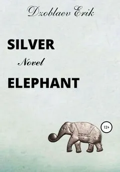 Эрик Дзоблаев - Silver Elephant