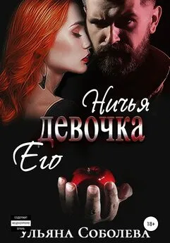 Ульяна Соболева - Ничья его девочка