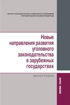 Коллектив авторов - Новые направления развития уголовного законодательства в зарубежных государствах: сравнительно-правовое исследование