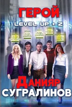 Данияр Сугралинов - Level Up 2. Герой