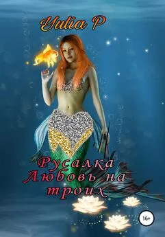 Yulia P - Русалка. Любовь на троих