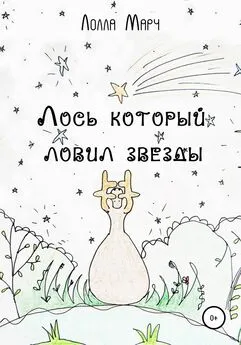 Лолла Марч - Лось, который ловил звезды